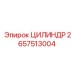2657513004 ЦИЛИНДР Epiroc