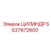 5537872800 ЦИЛИНДР Epiroc