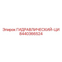 8440366524 ГИДРАВЛИЧЕСКИЙ-ЦИЛИНДР Epiroc