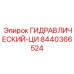 8440366524 ГИДРАВЛИЧЕСКИЙ-ЦИЛИНДР Epiroc