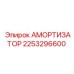 2253296600 Амортизатор Epiroc