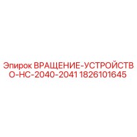 1826101645 ВРАЩЕНИЕ-УСТРОЙСТВО-HC-2040-2041 Epiroc