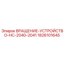 Оригинальная деталь ВРАЩЕНИЕ-УСТРОЙСТВО 1826101645 для буровых установок Epiroc