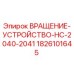 Оригинальная деталь ВРАЩЕНИЕ-УСТРОЙСТВО 1826101645 для буровых установок Epiroc