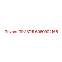 6060002166 ПРИВОД Epiroc