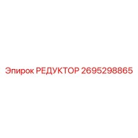 2695298865 РЕДУКТОР Epiroc