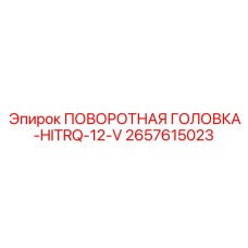Высокомоментный компонент HITRQ-12-V 2657615023 производства Epiroc