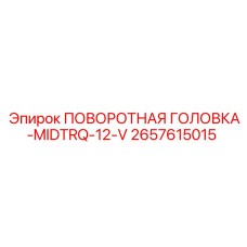 Компонент MIDTRQ-12-V 2657615015 производства Epiroc для буровых станков