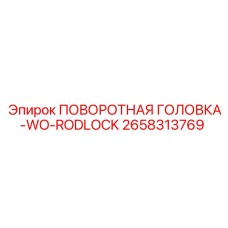 2658313769 ПОВОРОТНАЯ ГОЛОВКА-WO-RODLOCK Epiroc