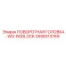 Оригинальная поворотная головка для буровых станков Epiroc