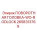 Оригинальная поворотная головка для буровых станков Epiroc