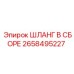 2658495227 ШЛАНГ В СБОРЕ Epiroc