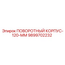 9899702232 ПОВОРОТНЫЙ КОРПУС-120-ММ Epiroc