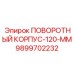 9899702232 ПОВОРОТНЫЙ КОРПУС-120-ММ Epiroc