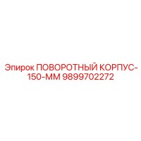 9899702272 ПОВОРОТНЫЙ КОРПУС-150-ММ Epiroc