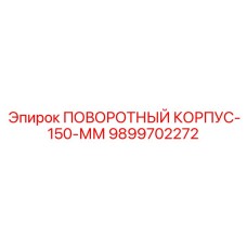 9899702272 ПОВОРОТНЫЙ КОРПУС-150-ММ Epiroc