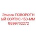9899702272 ПОВОРОТНЫЙ КОРПУС-150-ММ Epiroc