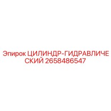 2658486547 ЦИЛИНДР-ГИДРАВЛИЧЕСКИЙ Epiroc