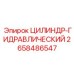 2658486547 ЦИЛИНДР-ГИДРАВЛИЧЕСКИЙ Epiroc
