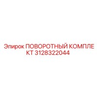 3128322044 ПОВОРОТНЫЙ КОМПЛЕКТ Epiroc
