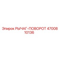 4700810136 РЫЧАГ-ПОВОРОТ Epiroc