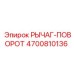 4700810136 РЫЧАГ-ПОВОРОТ Epiroc