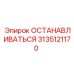 3135121170 ОСТАНАВЛИВАТЬСЯ Epiroc