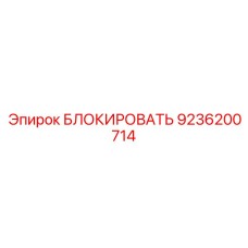 9236200714 БЛОКИРОВАТЬ Epiroc