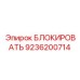 9236200714 БЛОКИРОВАТЬ Epiroc