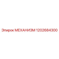 1202684300 МЕХАНИЗМ Epiroc