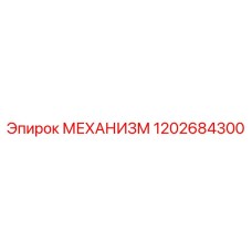 1202684300 МЕХАНИЗМ Epiroc