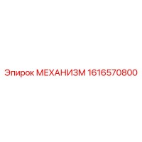 1616570800 МЕХАНИЗМ Epiroc