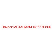1616570800 МЕХАНИЗМ Epiroc