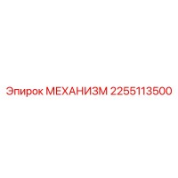 2255113500 МЕХАНИЗМ Epiroc
