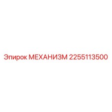 2255113500 МЕХАНИЗМ Epiroc