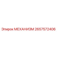 2657572406 МЕХАНИЗМ Epiroc