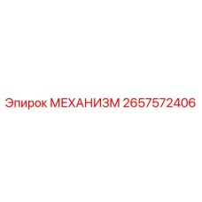 2657572406 МЕХАНИЗМ Epiroc