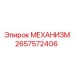 2657572406 МЕХАНИЗМ Epiroc