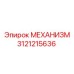 3121215636 МЕХАНИЗМ Epiroc