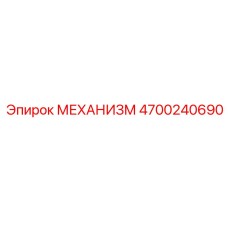 4700240690 МЕХАНИЗМ Epiroc
