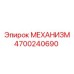 4700240690 МЕХАНИЗМ Epiroc
