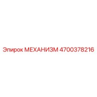 4700378216 МЕХАНИЗМ Epiroc