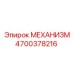 4700378216 МЕХАНИЗМ Epiroc