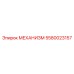 5580023157 МЕХАНИЗМ Epiroc
