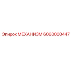 6060000447 МЕХАНИЗМ Epiroc