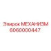 6060000447 МЕХАНИЗМ Epiroc