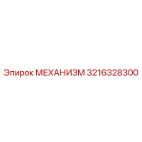 3216328300 МЕХАНИЗМ Epiroc