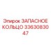 3363083047 ЗАПАСНОЕ КОЛЬЦО Epiroc