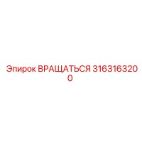 3163163200 ВРАЩАТЬСЯ Epiroc