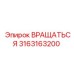 3163163200 ВРАЩАТЬСЯ Epiroc